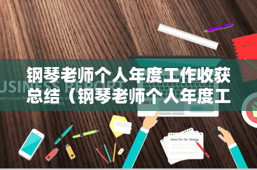 钢琴老师个人年度工作收获总结（钢琴老师个人年度工作收获总结怎么写）