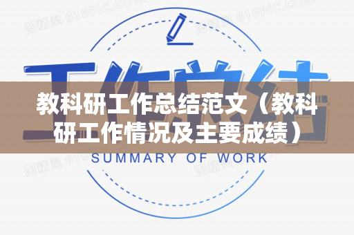 教科研工作总结范文（教科研工作情况及主要成绩）