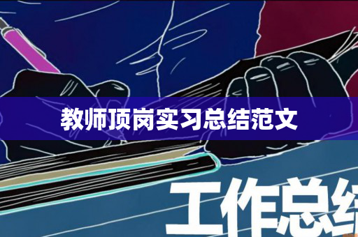 教师顶岗实习总结范文