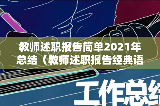 教师述职报告简单2021年总结（教师述职报告经典语句）