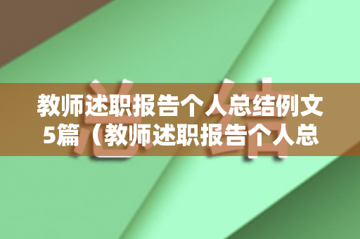 教师述职报告个人总结例文5篇（教师述职报告个人总结班主任）