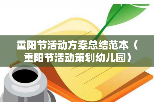 重阳节活动方案总结范本（重阳节活动策划幼儿园）