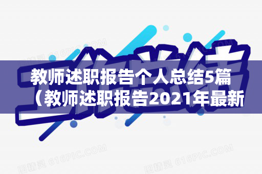教师述职报告个人总结5篇（教师述职报告2021年最新）