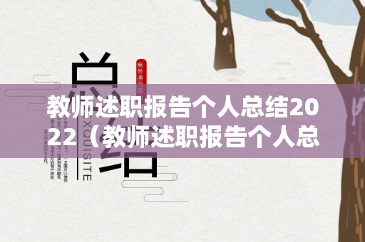 教师述职报告个人总结2022（教师述职报告个人总结3000）