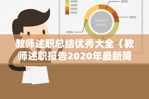 教师述职总结优秀大全（教师述职报告2020年最新简短）