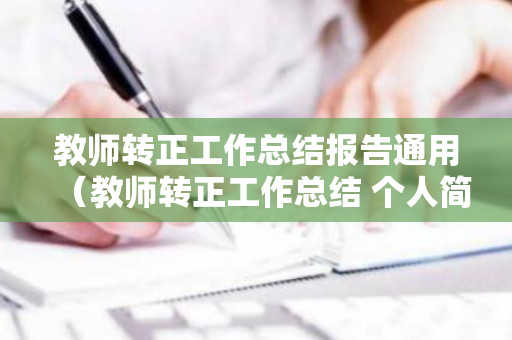教师转正工作总结报告通用（教师转正工作总结 个人简短）