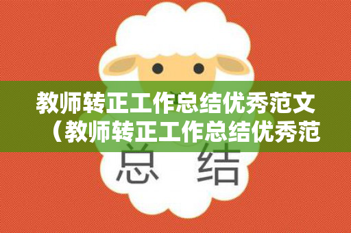 教师转正工作总结优秀范文（教师转正工作总结优秀范文模板）