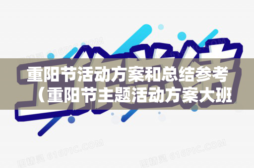 重阳节活动方案和总结参考（重阳节主题活动方案大班）