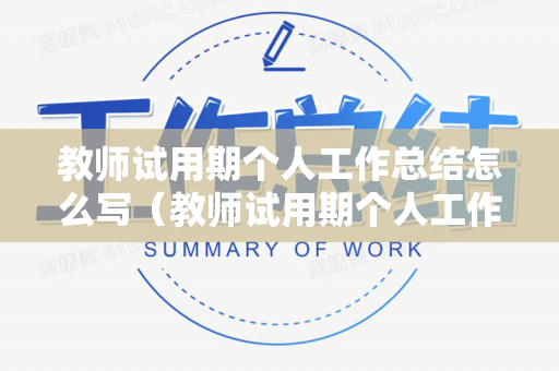 教师试用期个人工作总结怎么写（教师试用期个人工作总结范文）