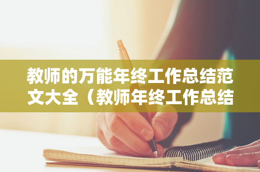 教师的万能年终工作总结范文大全（教师年终工作总结个人简短）