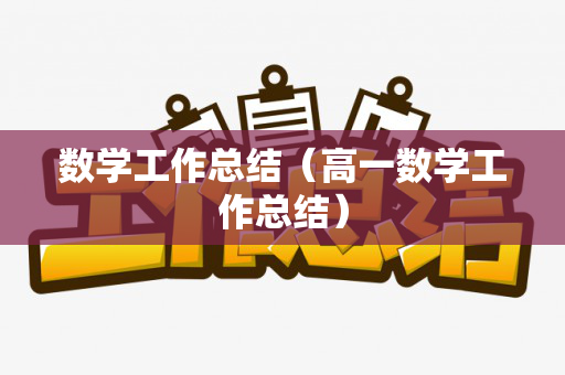 数学工作总结（高一数学工作总结）