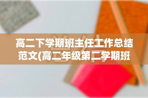 高二下学期班主任工作总结范文(高二年级第二学期班主任工作总结)