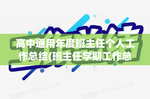 高中通用年度班主任个人工作总结(班主任学期工作总结报告高中)