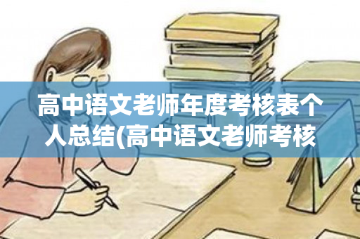 高中语文老师年度考核表个人总结(高中语文老师考核个人总结简短)