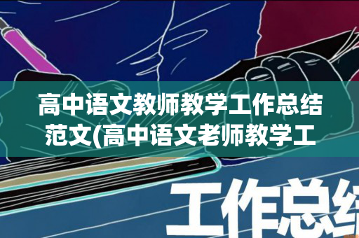 高中语文教师教学工作总结范文(高中语文老师教学工作总结个人)