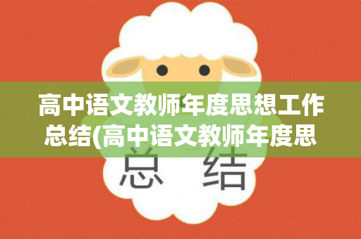 高中语文教师年度思想工作总结(高中语文教师年度思想工作总结怎么写)