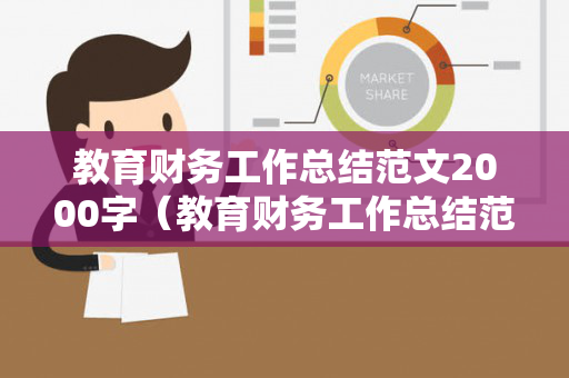 教育财务工作总结范文2000字（教育财务工作总结范文2000字）
