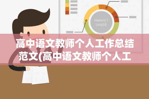 高中语文教师个人工作总结范文(高中语文教师个人工作总结范文大全)