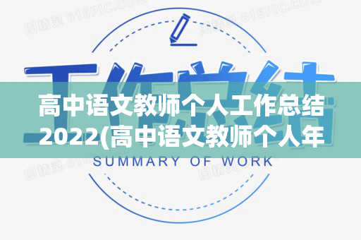 高中语文教师个人工作总结2022(高中语文教师个人年度工作总结)