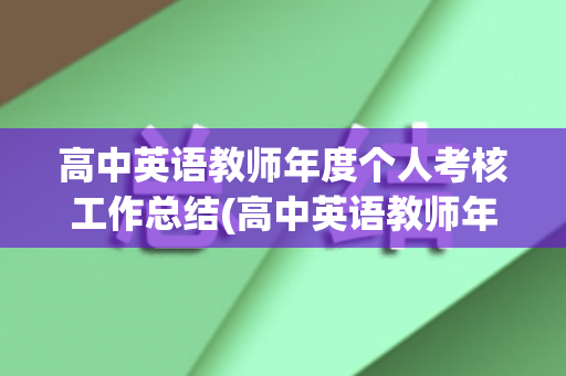 高中英语教师年度个人考核工作总结(高中英语教师年度考核登记表怎么写)