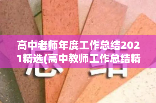 高中老师年度工作总结2021精选(高中教师工作总结精简范文)