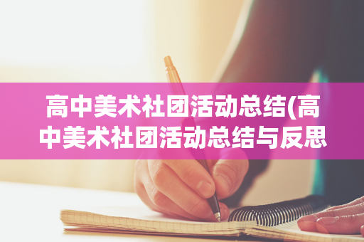 高中美术社团活动总结(高中美术社团活动总结与反思)