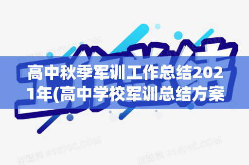 高中秋季军训工作总结2021年(高中学校军训总结方案流程及内容)