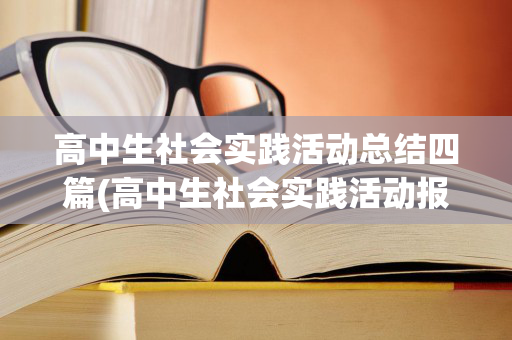 高中生社会实践活动总结四篇(高中生社会实践活动报告表)
