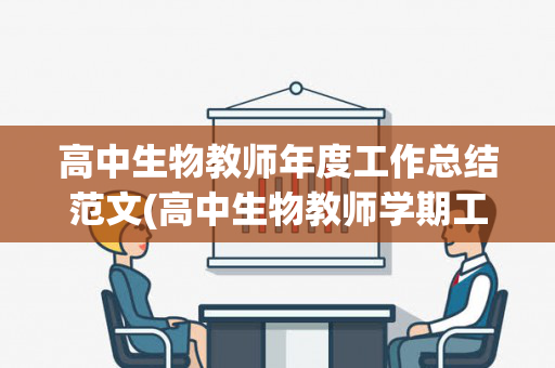 高中生物教师年度工作总结范文(高中生物教师学期工作计划)