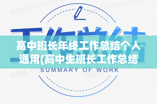 高中班长年终工作总结个人通用(高中生班长工作总结)