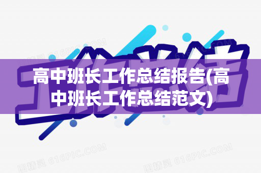 高中班长工作总结报告(高中班长工作总结范文)