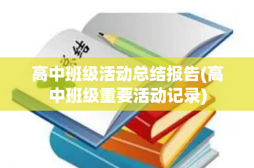 高中班级活动总结报告(高中班级重要活动记录)