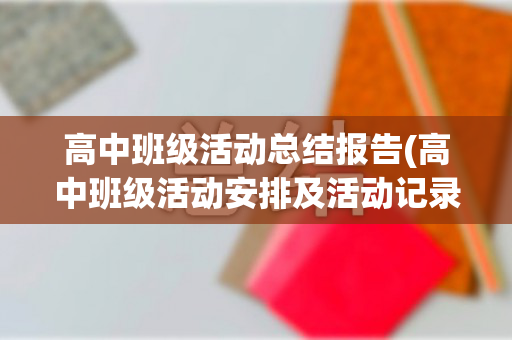 高中班级活动总结报告(高中班级活动安排及活动记录表)
