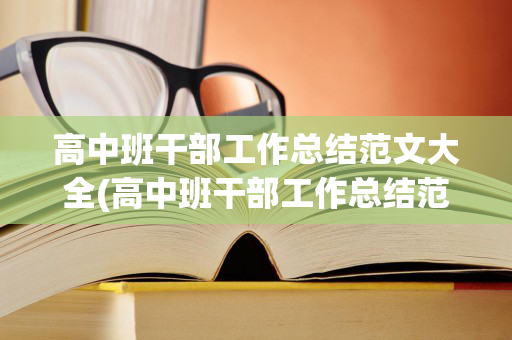 高中班干部工作总结范文大全(高中班干部工作总结范文大全图片)