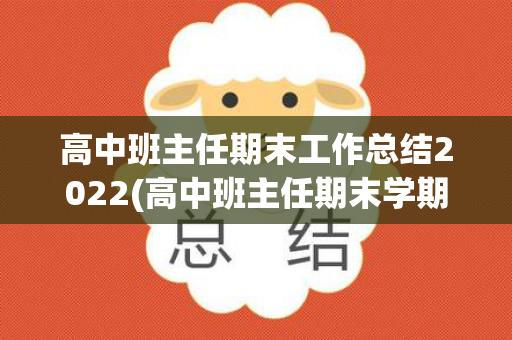 高中班主任期末工作总结2022(高中班主任期末学期工作总结报告)