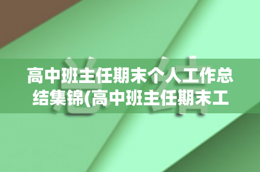 高中班主任期末个人工作总结集锦(高中班主任期末工作计划)