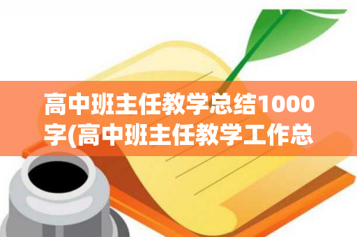 高中班主任教学总结1000字(高中班主任教学工作总结)