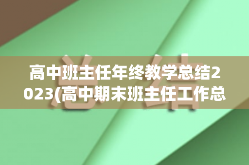 高中班主任年终教学总结2023(高中期末班主任工作总结)