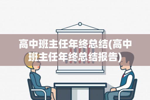高中班主任年终总结(高中班主任年终总结报告)