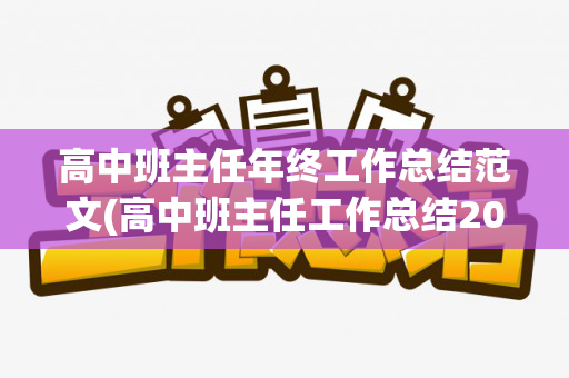 高中班主任年终工作总结范文(高中班主任工作总结2020年)