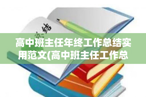 高中班主任年终工作总结实用范文(高中班主任工作总结2021)
