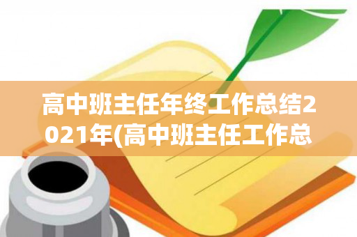 高中班主任年终工作总结2021年(高中班主任工作总结2022第二学期工作计划)