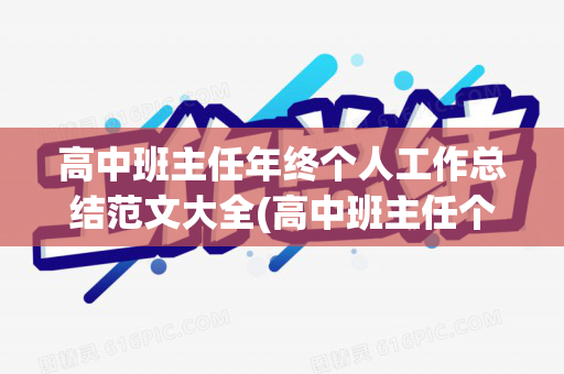 高中班主任年终个人工作总结范文大全(高中班主任个人年度工作总结)