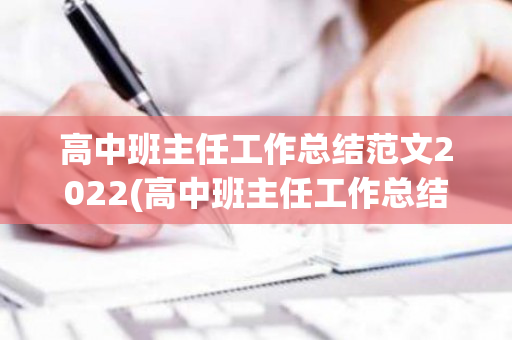 高中班主任工作总结范文2022(高中班主任工作总结范文2022年)