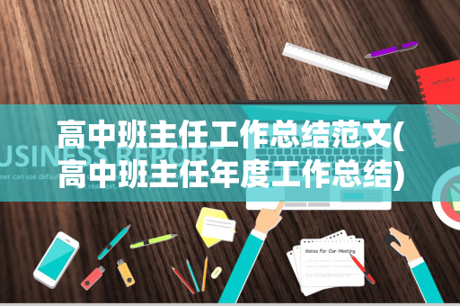 高中班主任工作总结范文(高中班主任年度工作总结)