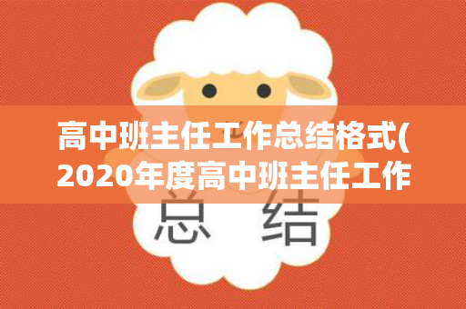 高中班主任工作总结格式(2020年度高中班主任工作总结)