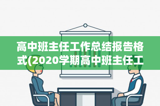 高中班主任工作总结报告格式(2020学期高中班主任工作总结)