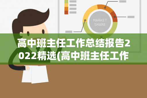 高中班主任工作总结报告2022精选(高中班主任工作高中班主任工作总结)