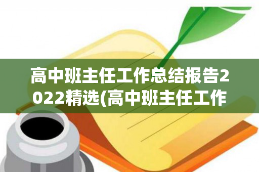高中班主任工作总结报告2022精选(高中班主任工作总结2023第二学期)