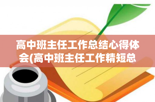 高中班主任工作总结心得体会(高中班主任工作精短总结)